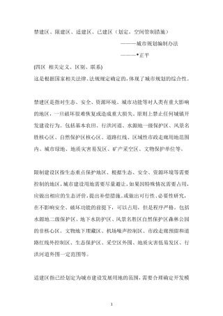 四禁建区、限建区、适建区、已建区相关定义、区别、联系
