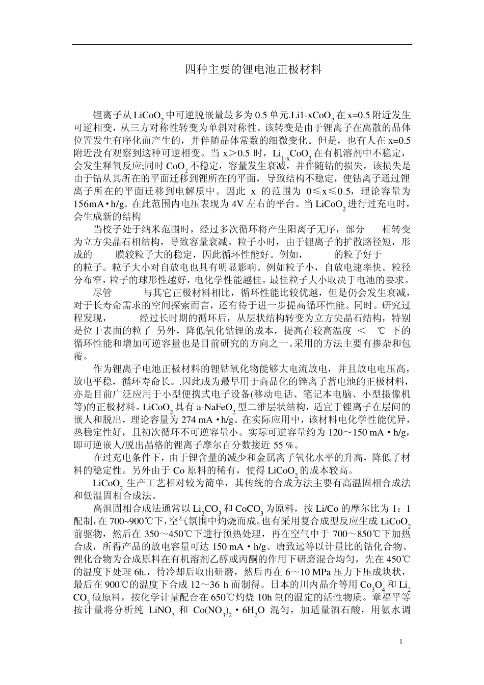 四种主要的锂电池正极材料_第1页