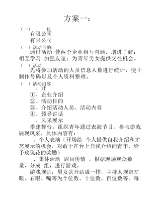 四种公司相亲活动方案