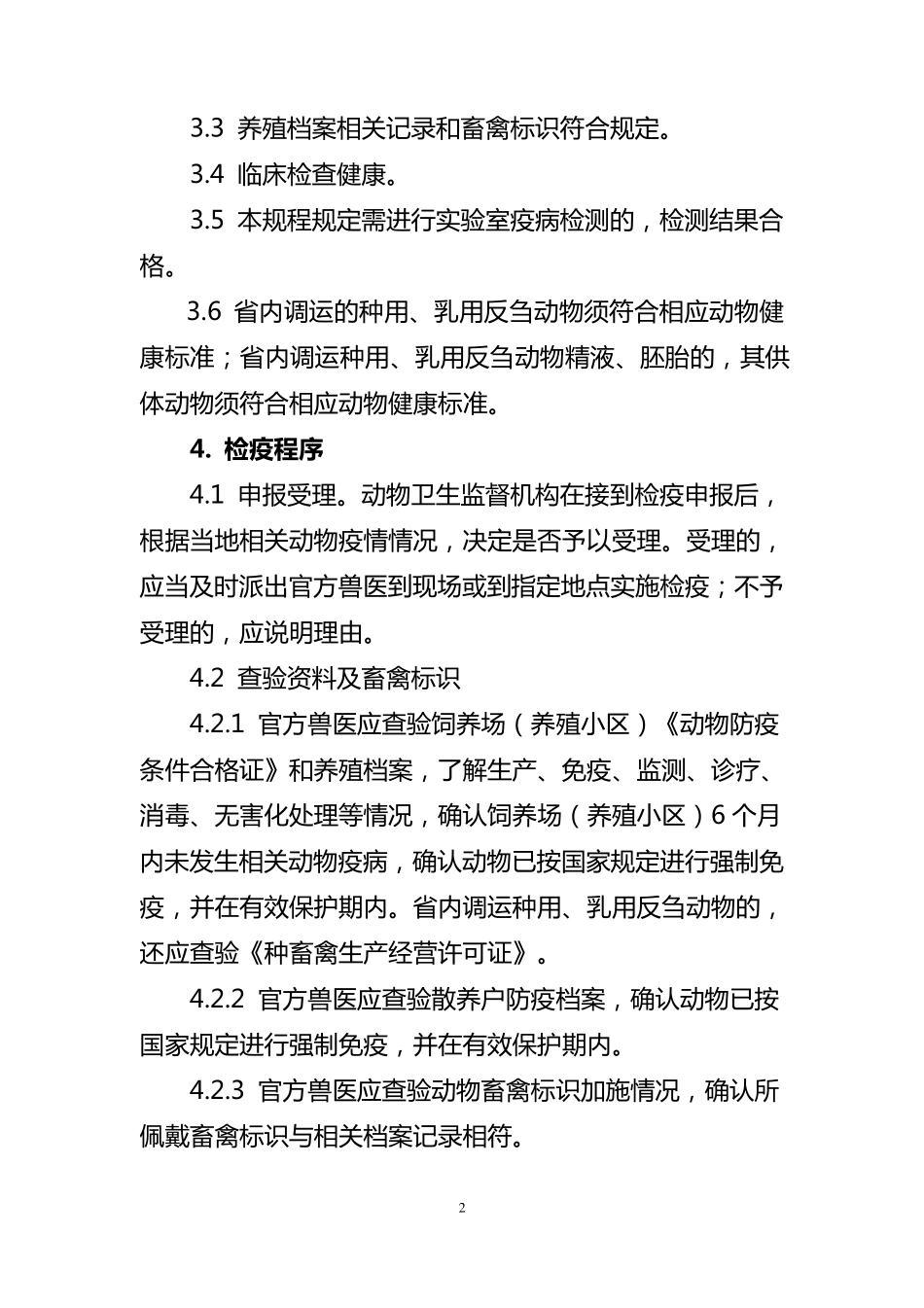 四种动物产地检疫规程_第2页