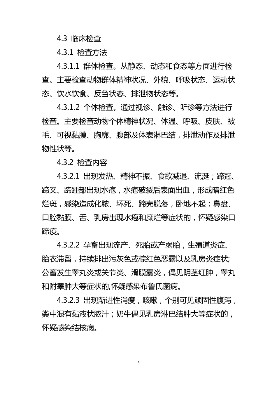 四种动物产地检疫规程_第3页