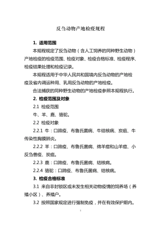 四种动物产地检疫规程