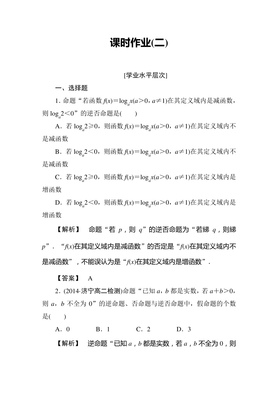 四种命题相互关系练习题_第1页