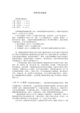 四种基本脑波及实际运用
