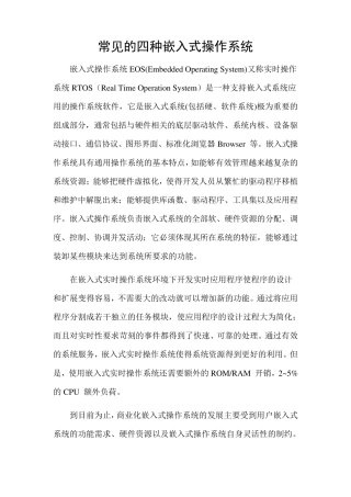 四种常见的嵌入式操作系统