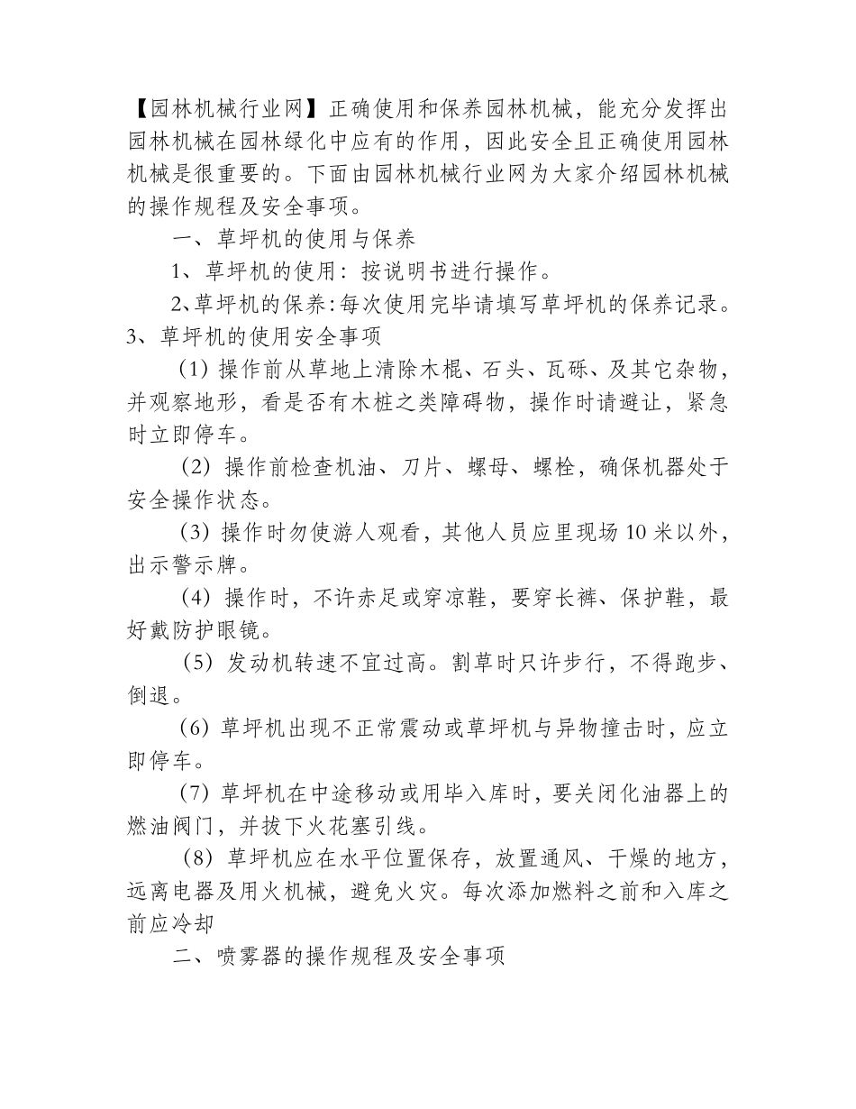 四种常见园林机械的操作规程及安全事项_第1页
