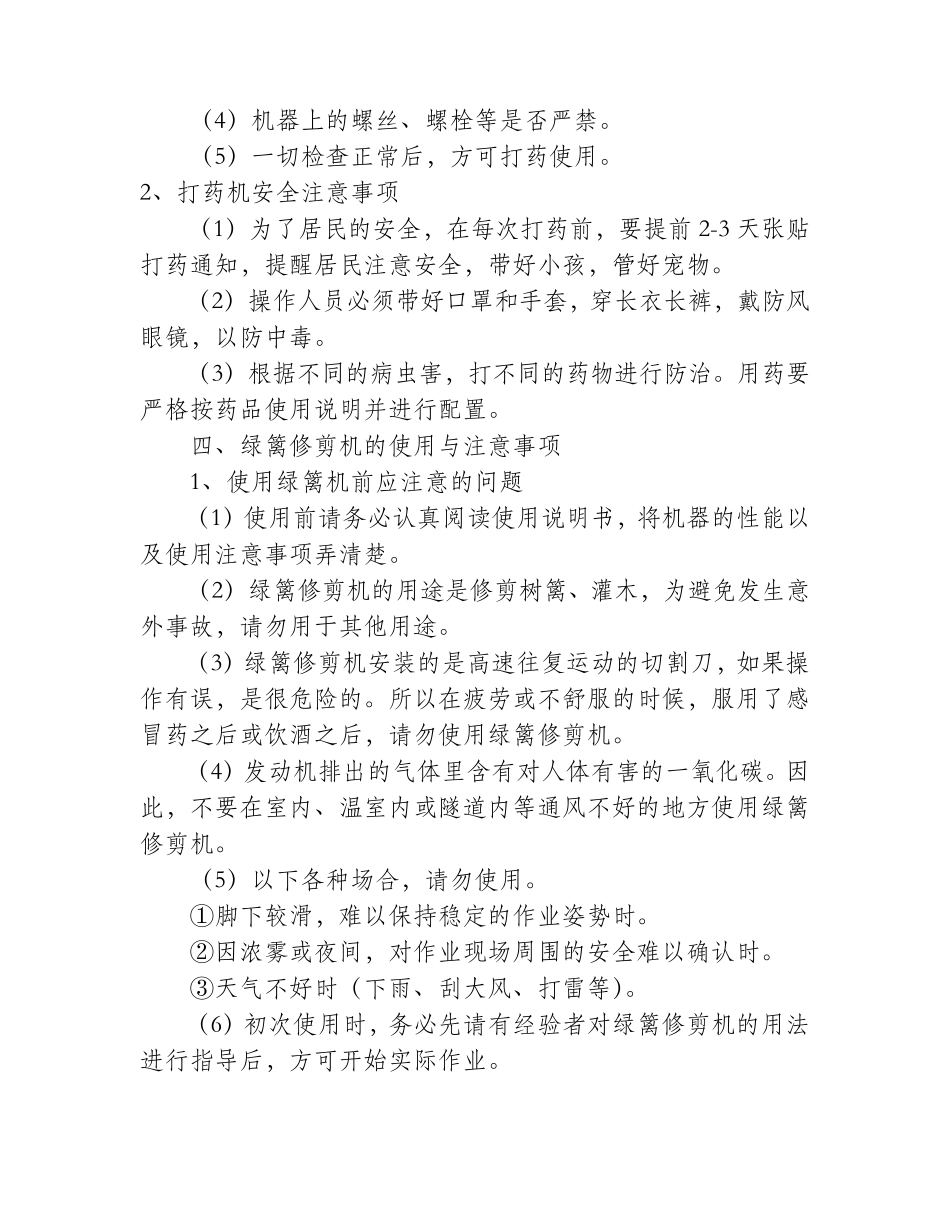 四种常见园林机械的操作规程及安全事项_第3页