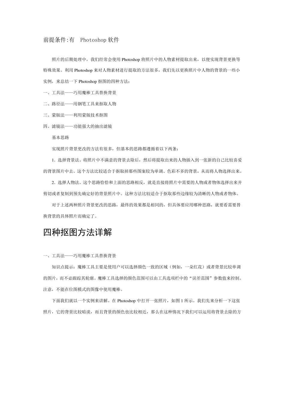 四种抠图法用PS更换背景照片_第1页
