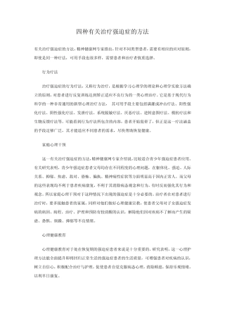 四种有关治疗强迫症的方法
