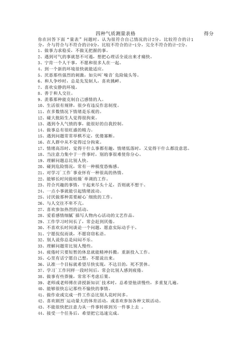 四种气质测试量表(测试)_第1页