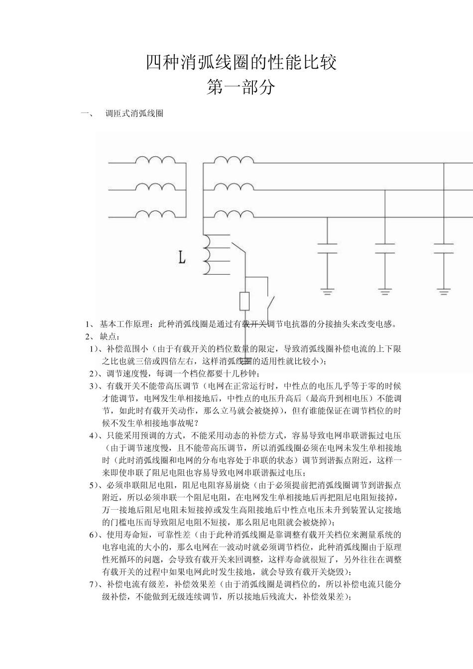 四种消弧线圈的性能比较doc(2011三钢)_第1页