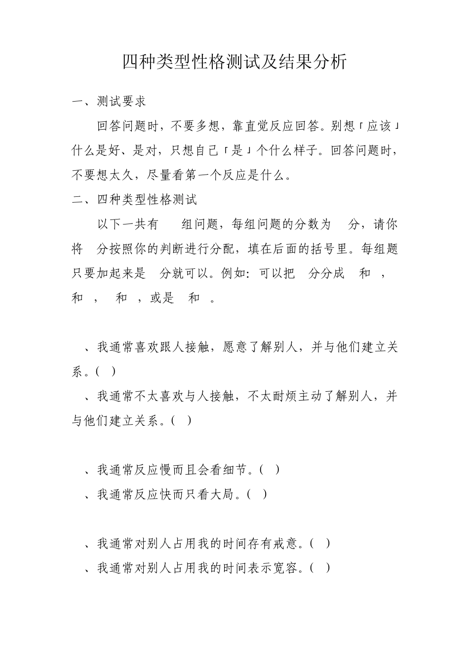 四种类型性格测试及结果分析_第1页