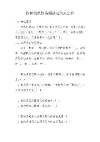 四种类型性格测试及结果分析