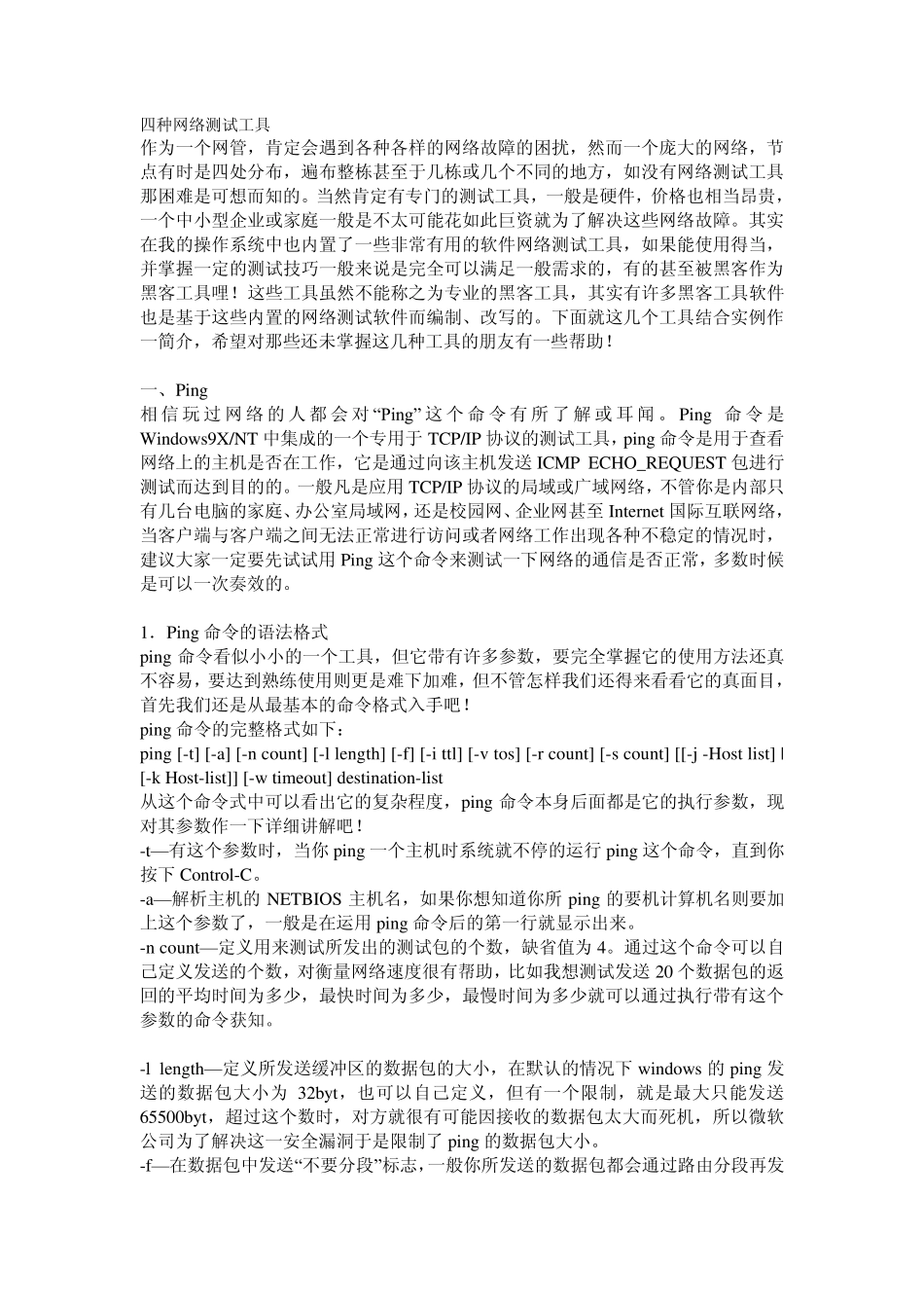 四种网络测试工具_第1页