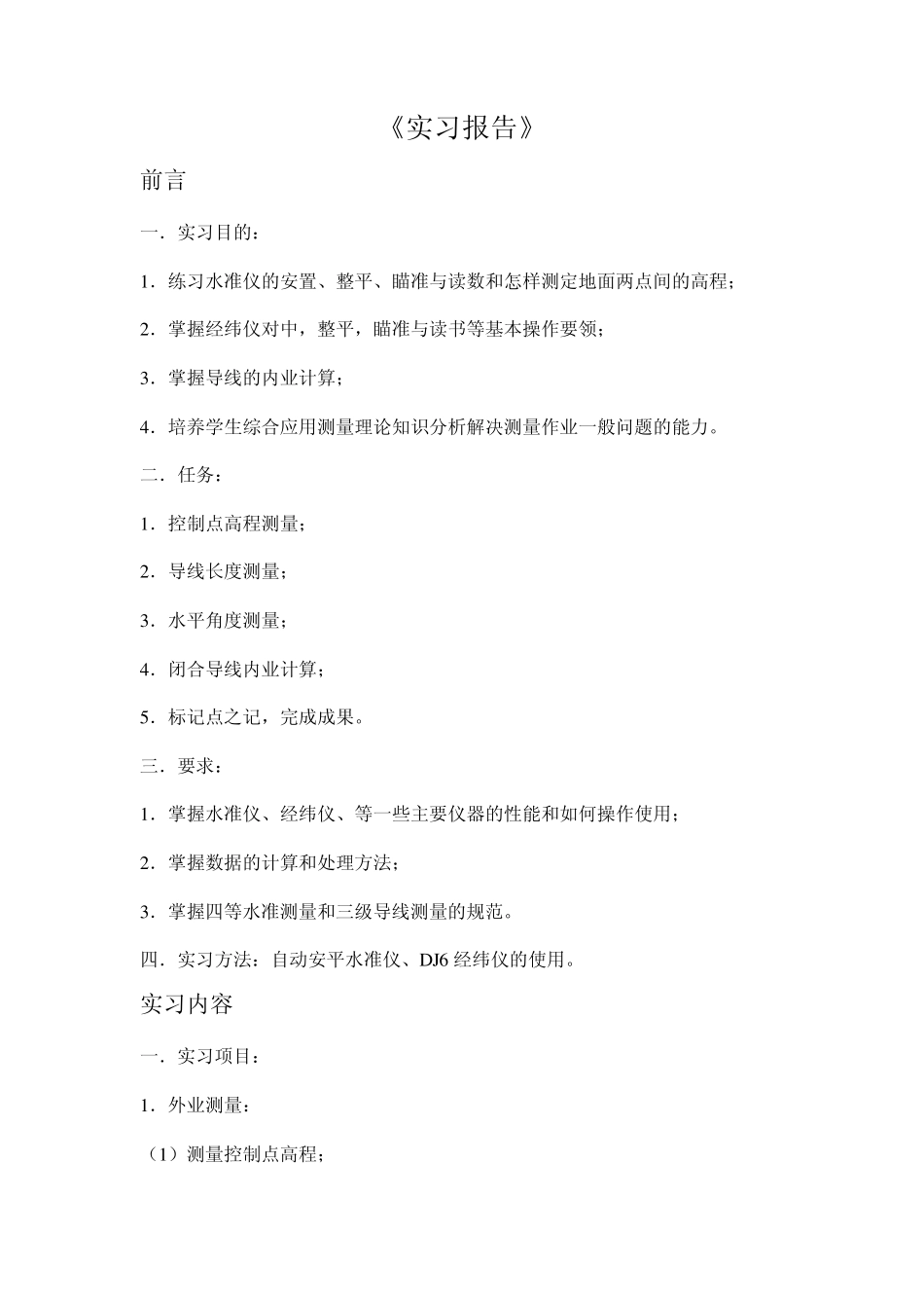 四等水准及闭合导线测量实习报告_第1页