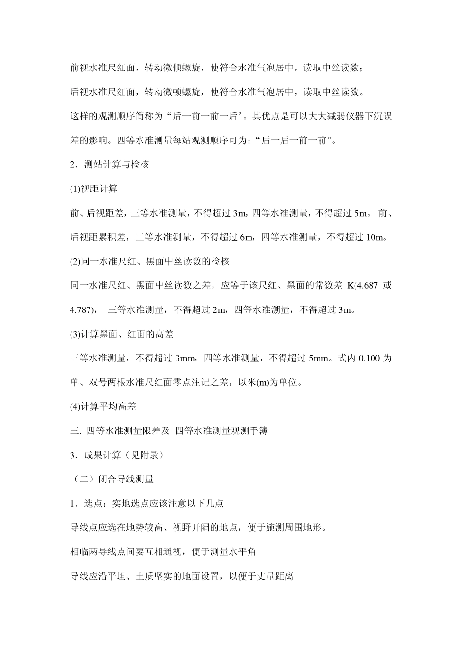 四等水准及闭合导线测量实习报告_第3页