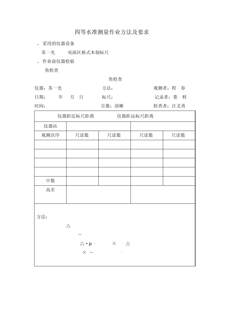 四等水准测量作业方法及要求_第1页