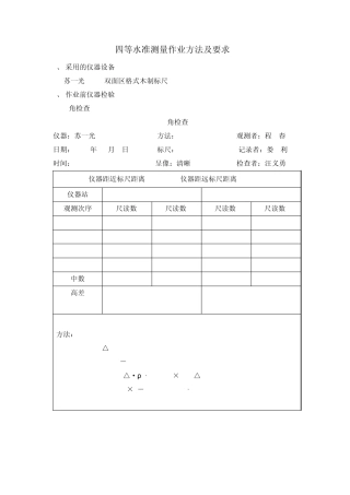 四等水准测量作业方法及要求
