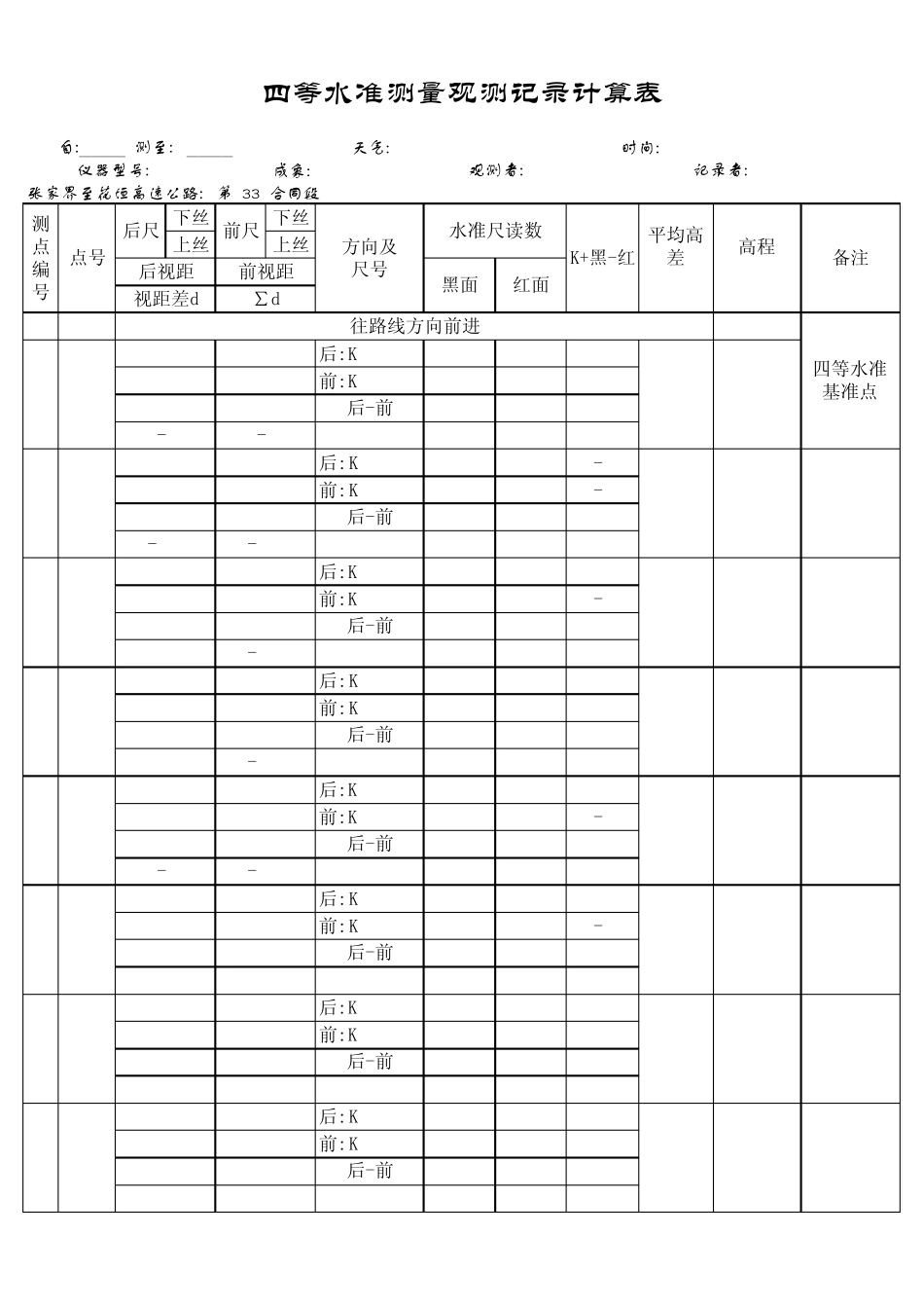 四等水准测量观测记录计算表_第1页