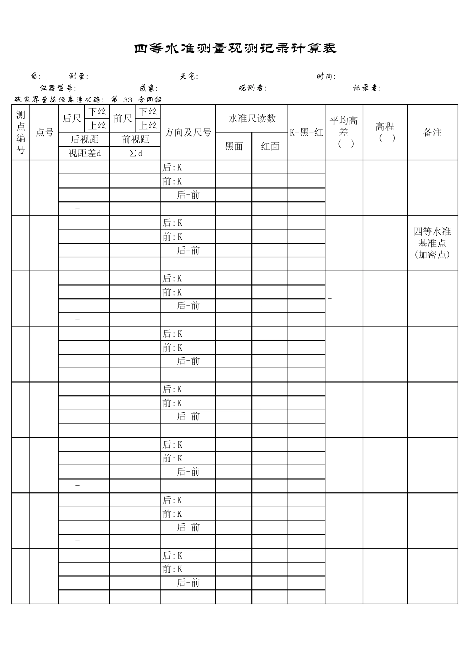 四等水准测量观测记录计算表_第2页