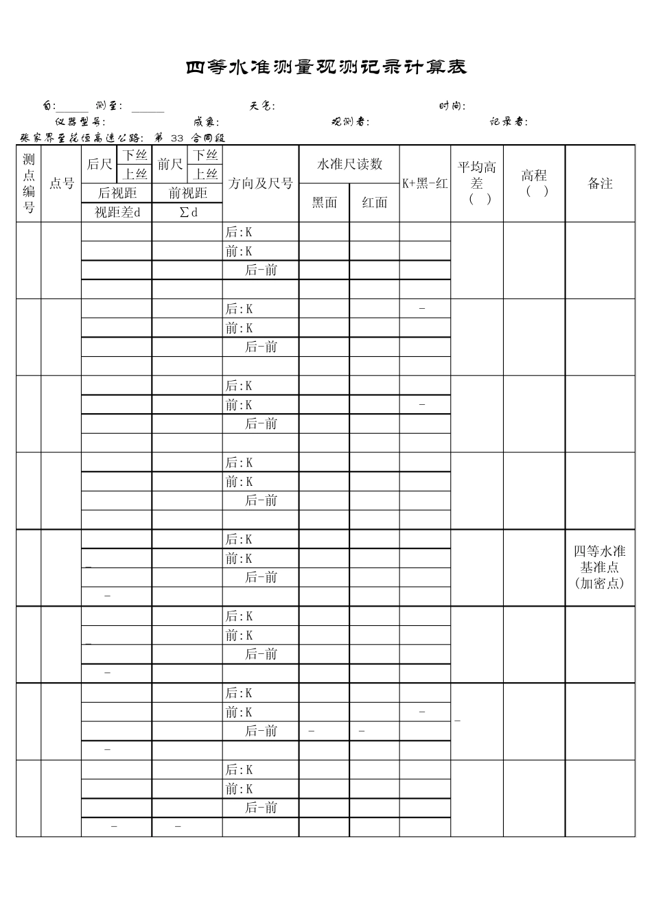四等水准测量观测记录计算表_第3页