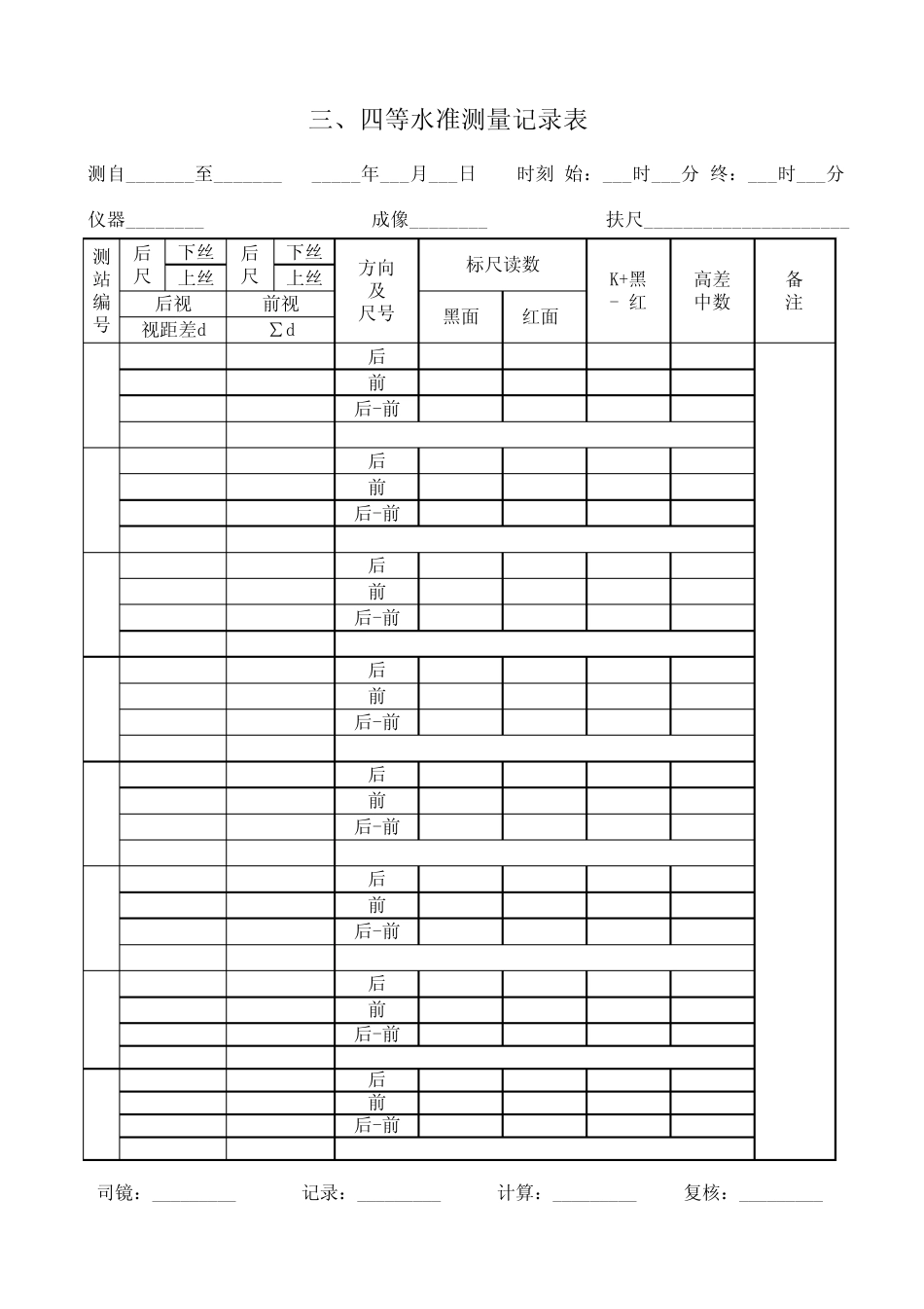 四等水准测量记录红黑尺_第1页