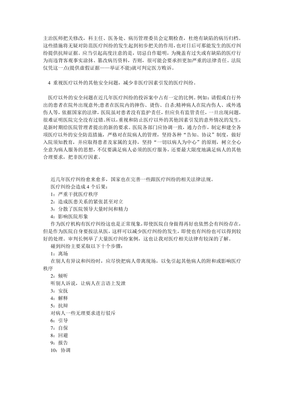 四篇医疗纠纷学习心得_第2页