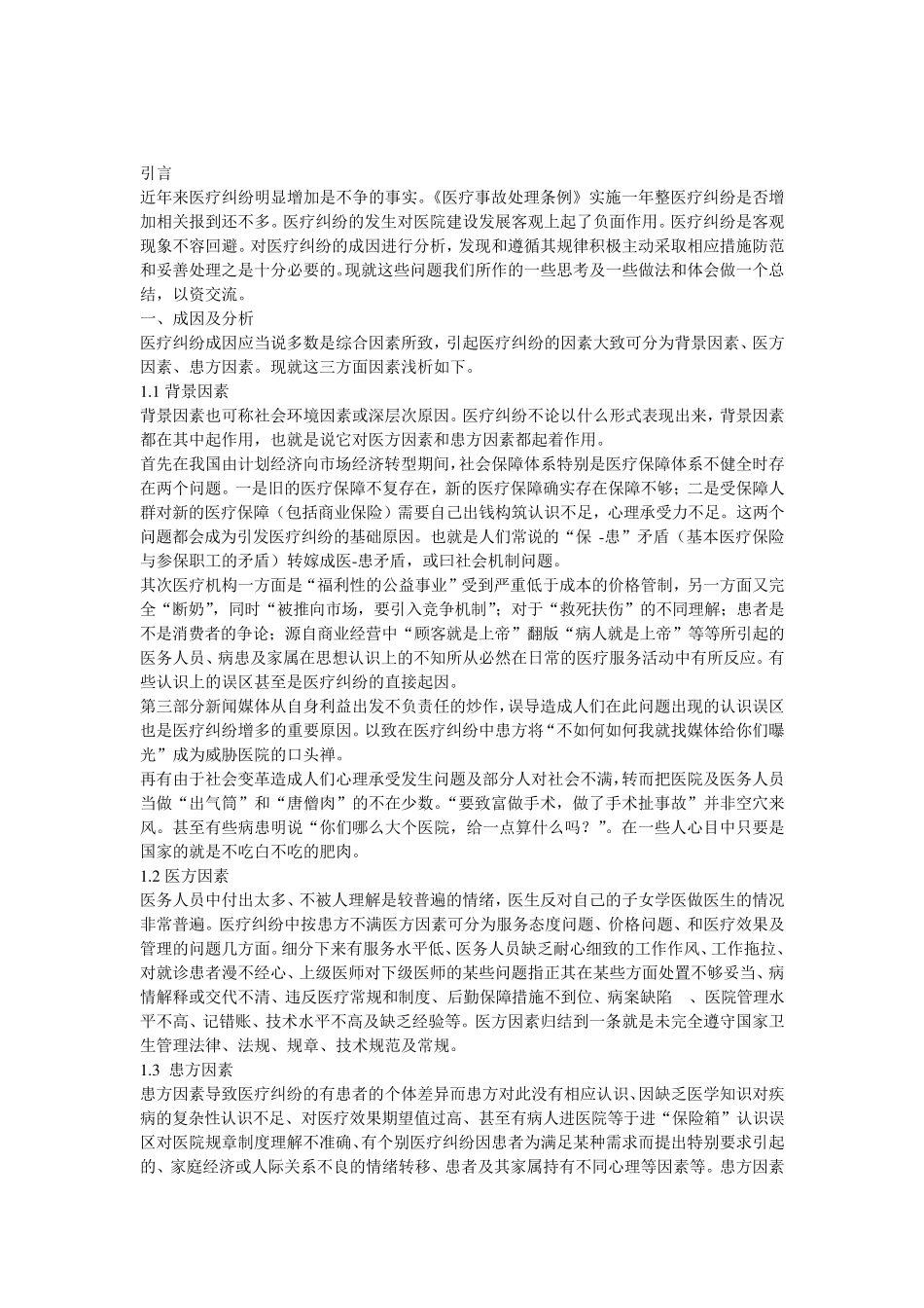 四篇医疗纠纷学习心得_第3页