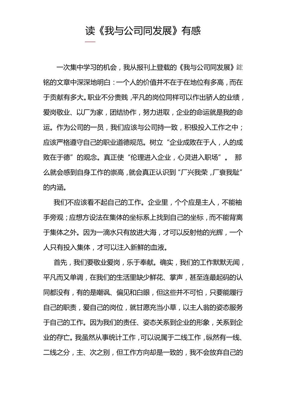 四篇我与公司同发展感想_第1页