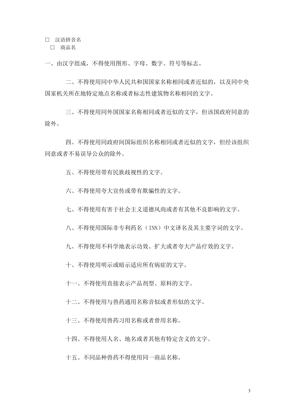 四类新兽药的申报_第3页