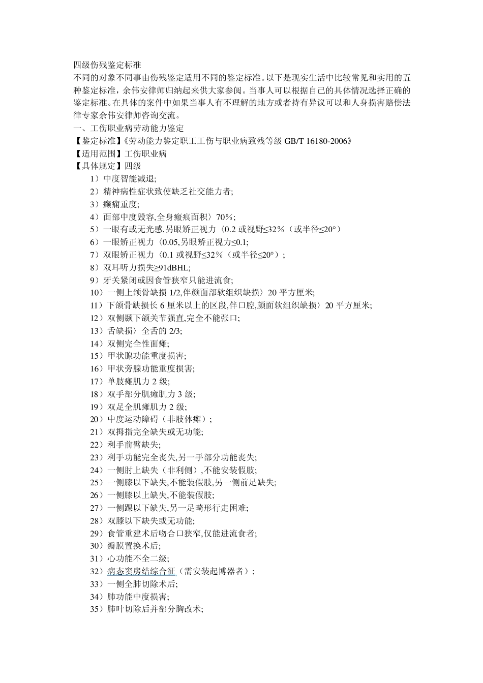 四级伤残鉴定标准(常用五种)_第1页