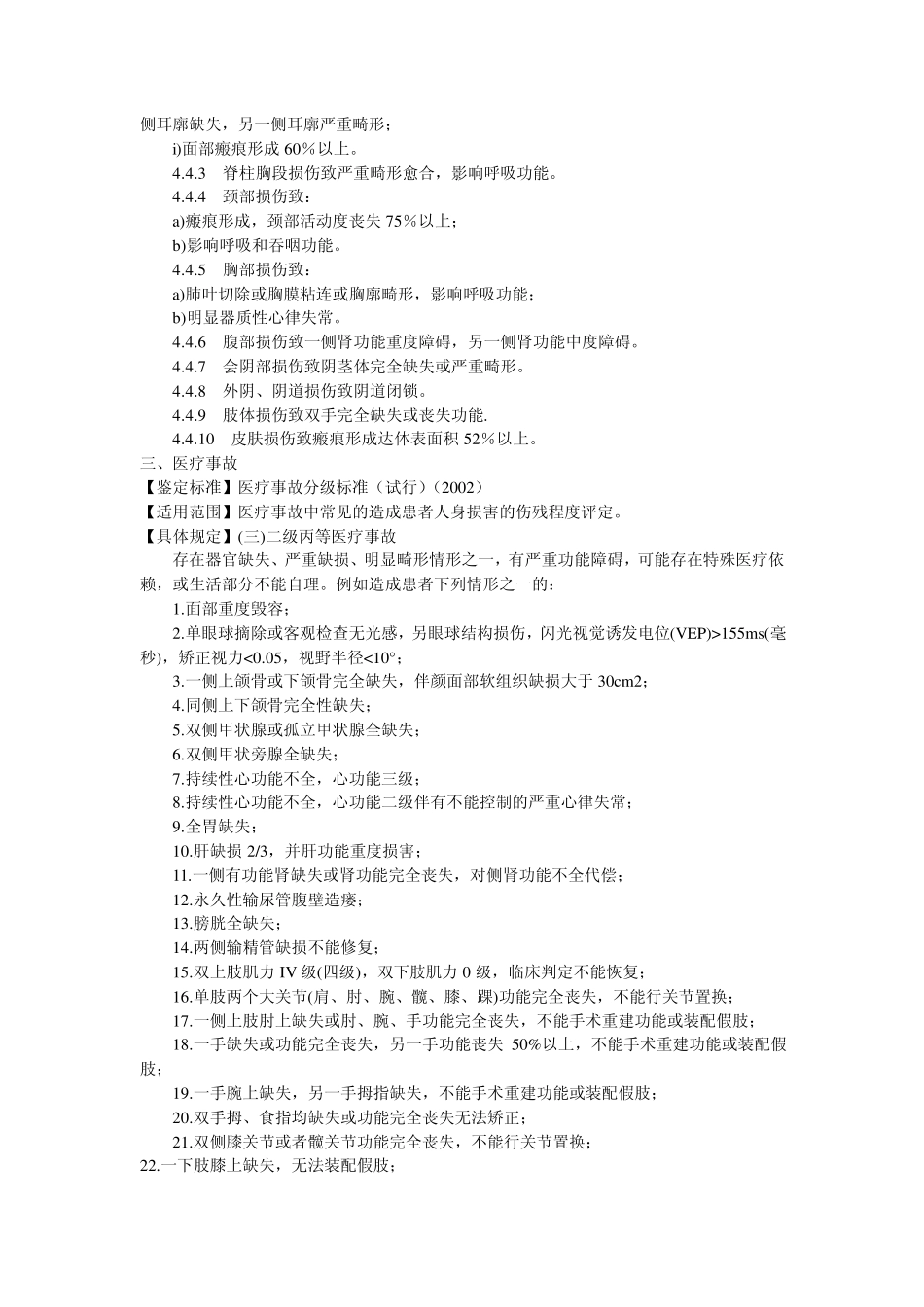 四级伤残鉴定标准(常用五种)_第3页