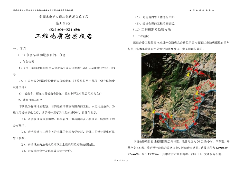 四级公路工程地质详勘报告_第1页