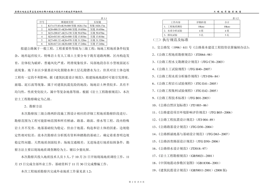 四级公路工程地质详勘报告_第2页