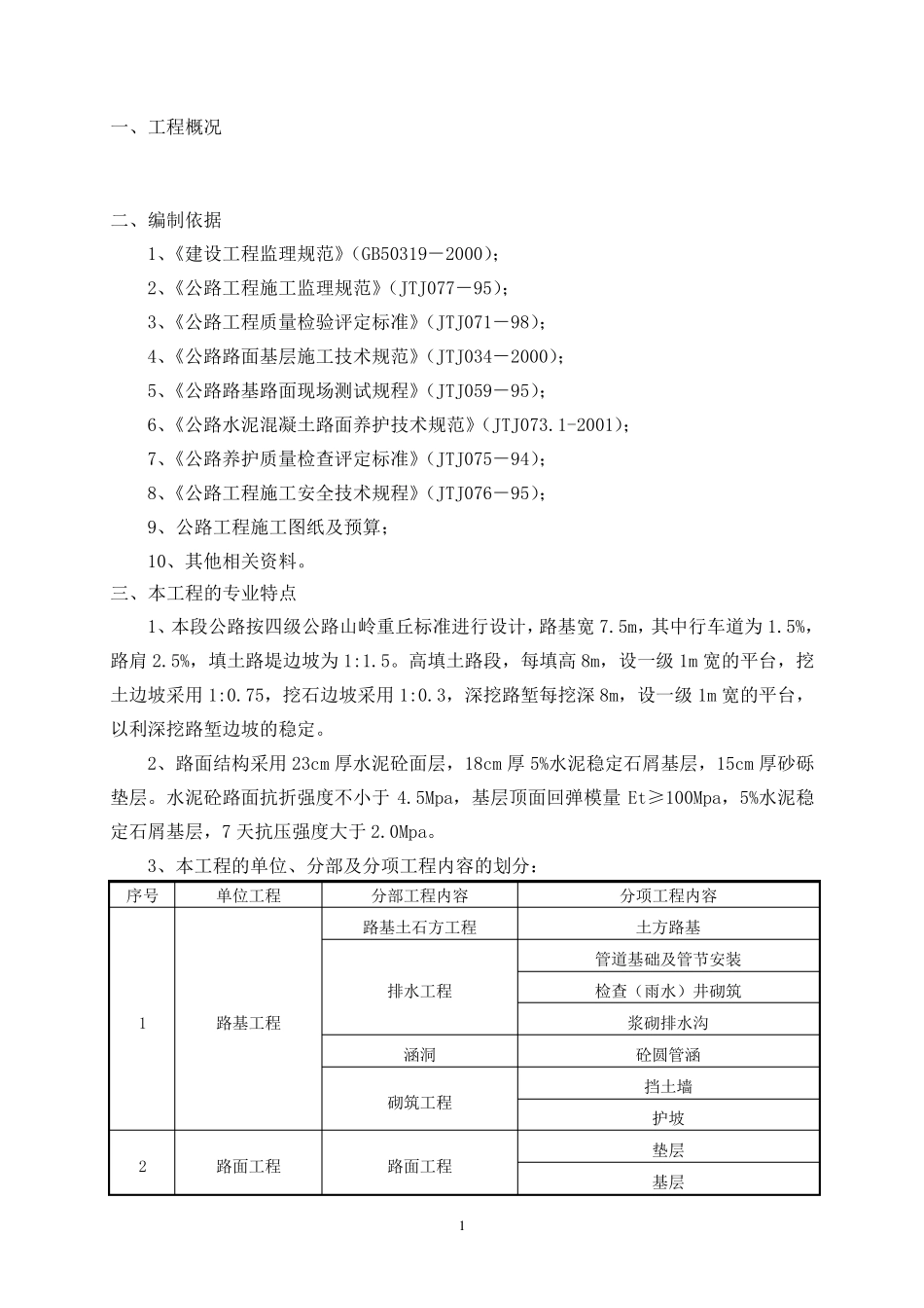 四级公路工程监理实施细则_第2页