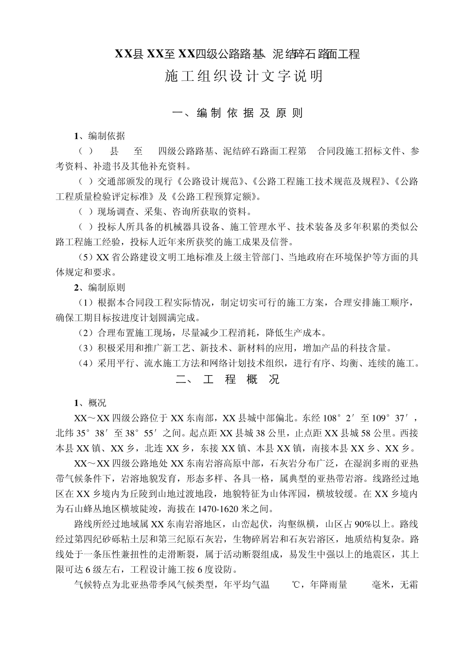 四级公路路基、泥结碎石路面工程施工方案_第1页