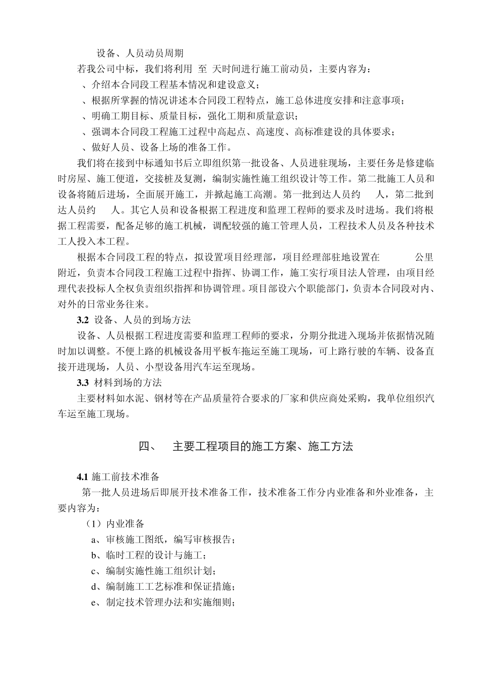 四级公路路基、泥结碎石路面工程施工方案_第3页