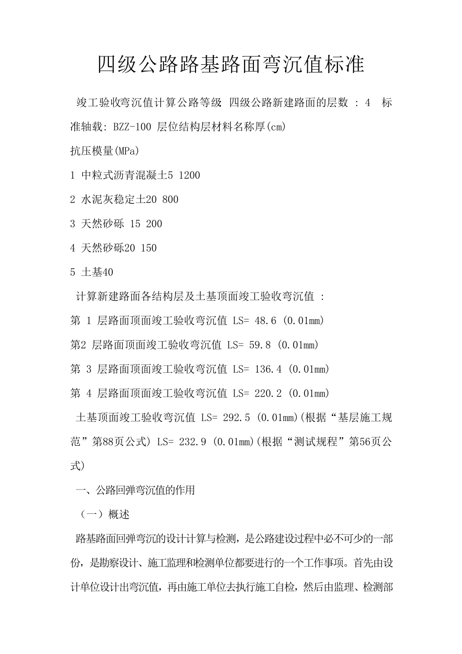四级公路路基路面弯沉值标准_第1页