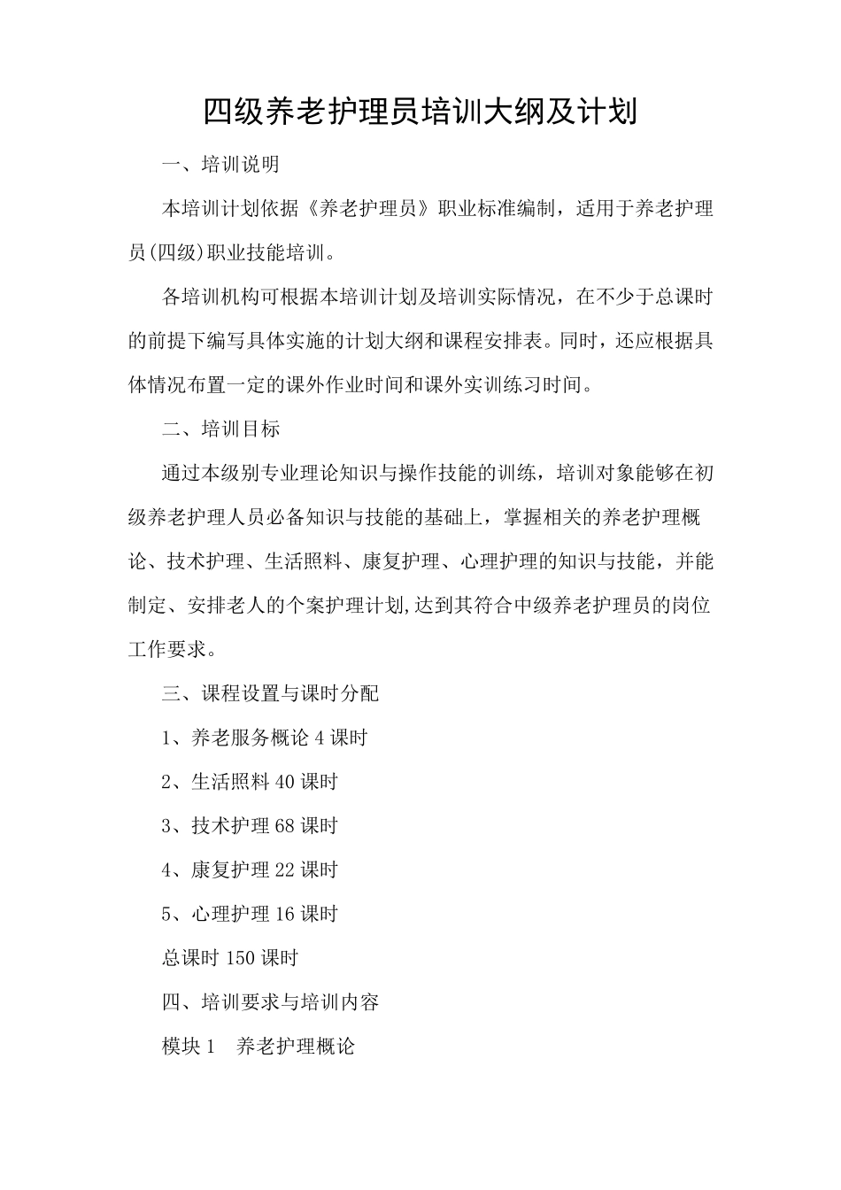 四级养老护理员培训大纲及计划_第1页