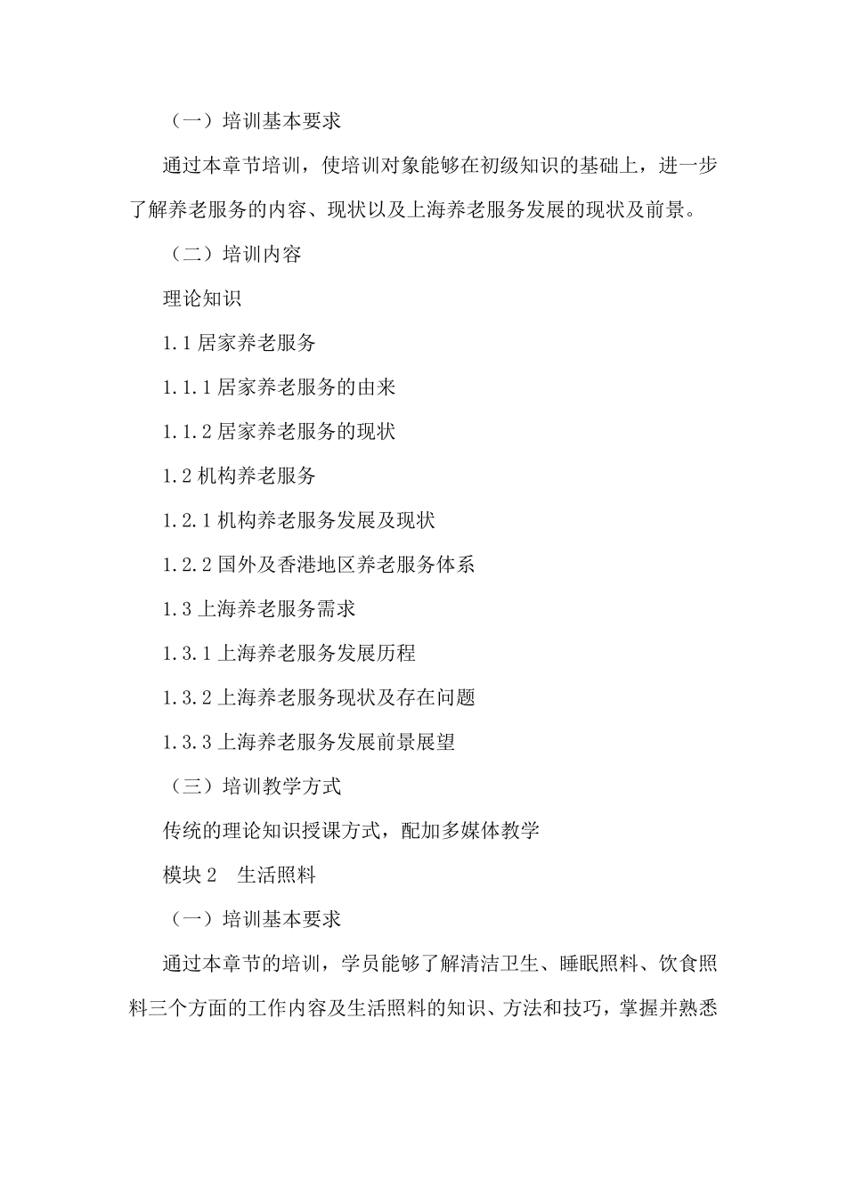 四级养老护理员培训大纲及计划_第2页