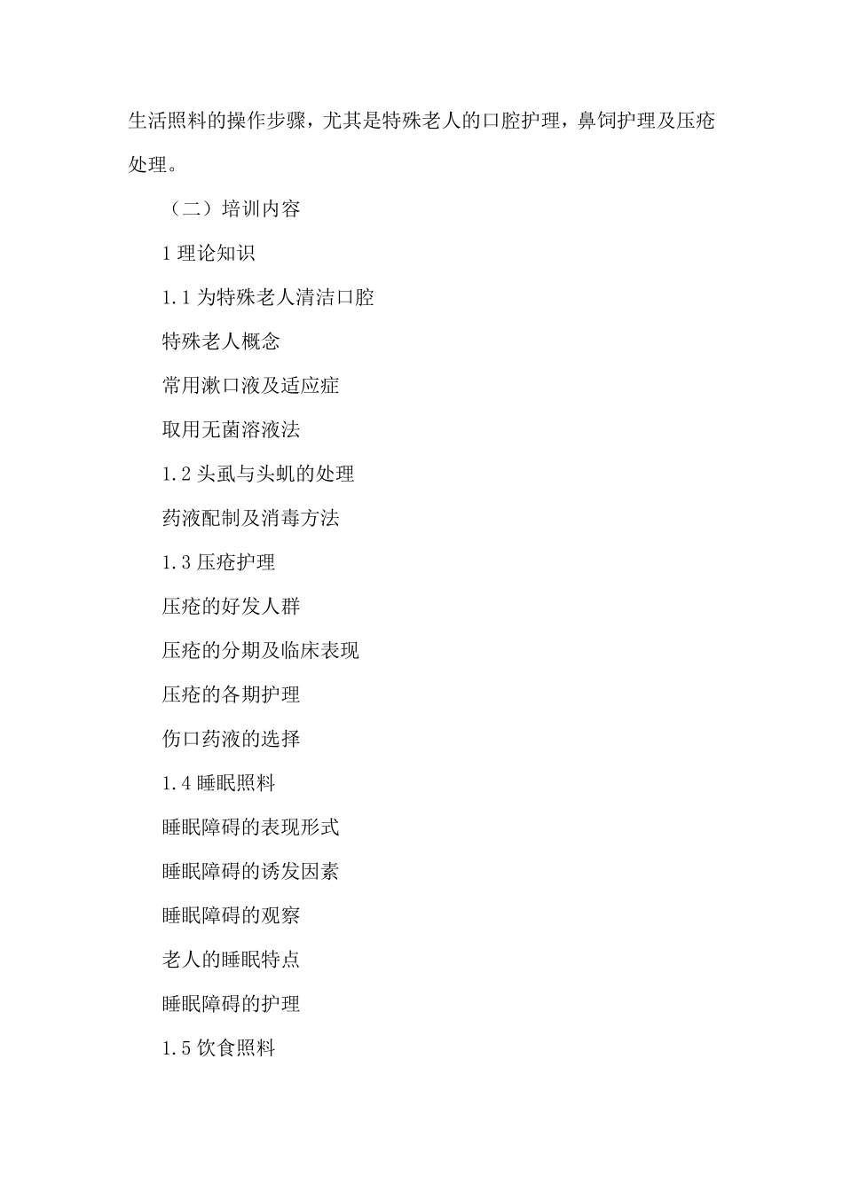四级养老护理员培训大纲及计划_第3页