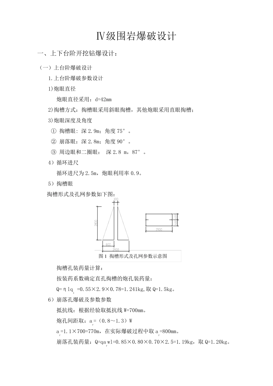 四级围岩爆破设计_第1页