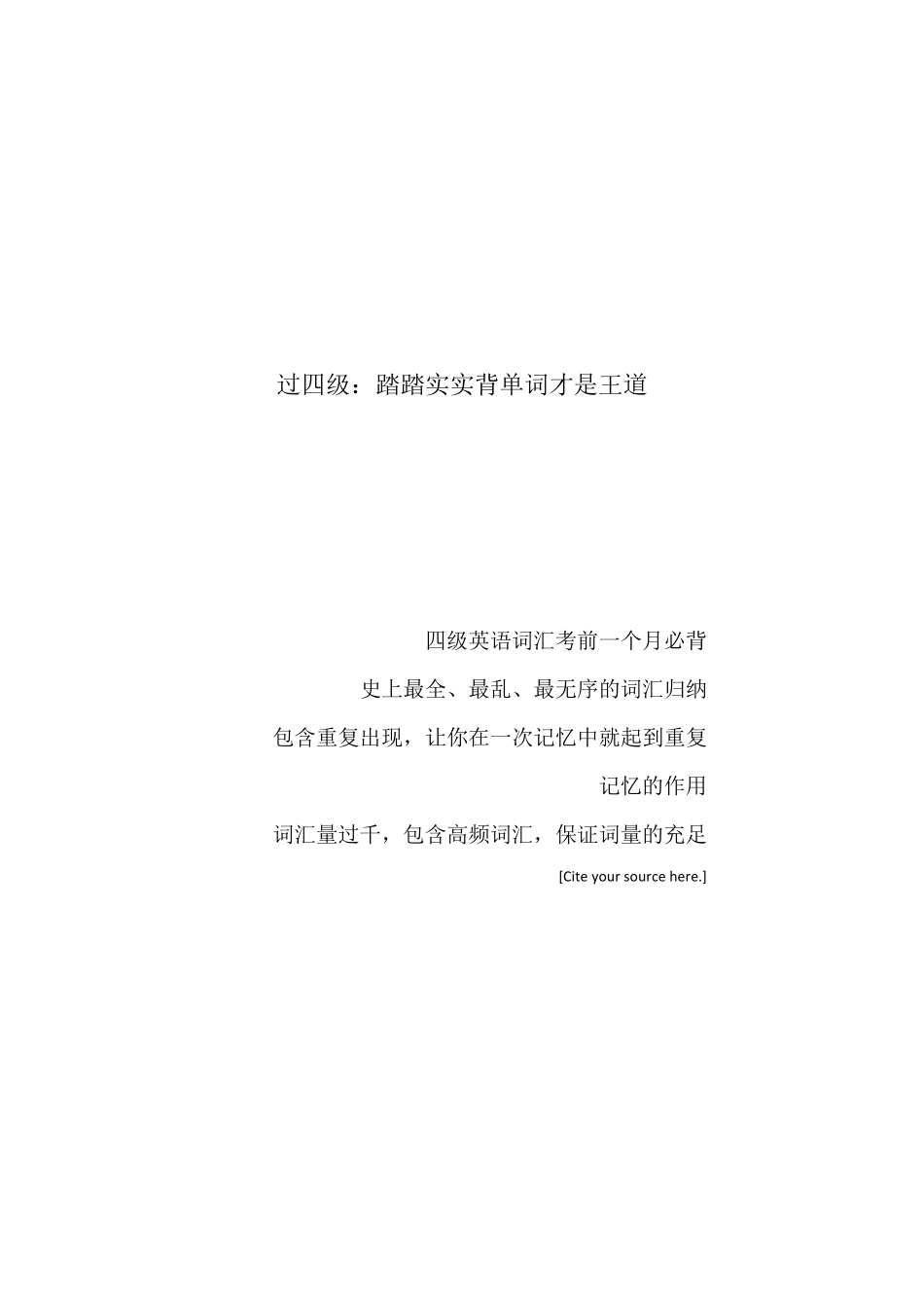 四级必过—史上最全最乱最无序的四级词汇归类_第1页