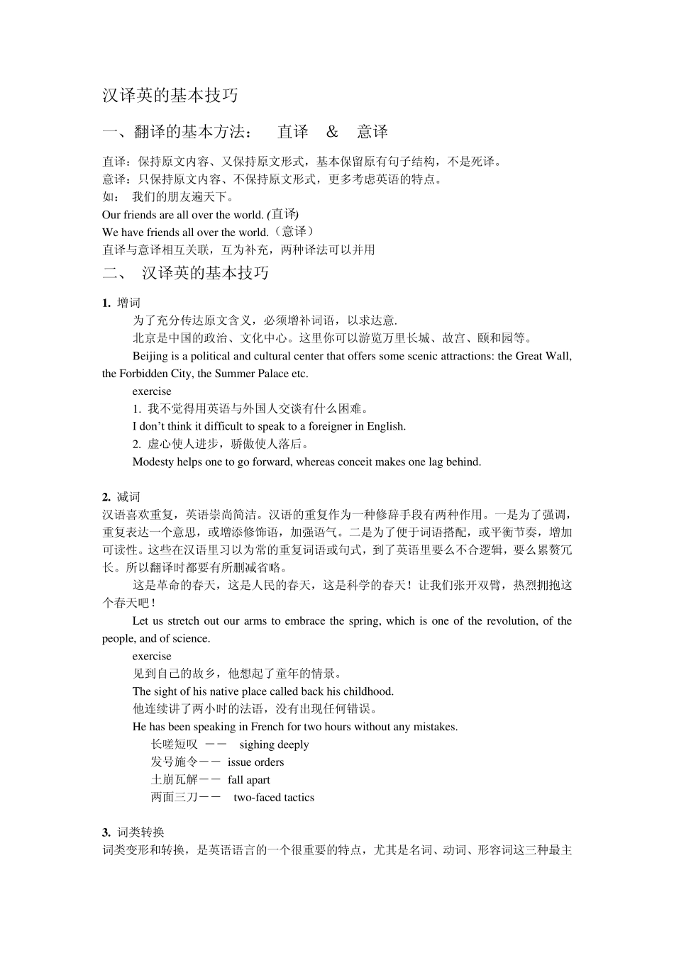 四级汉译英的基本技巧及练习_第1页