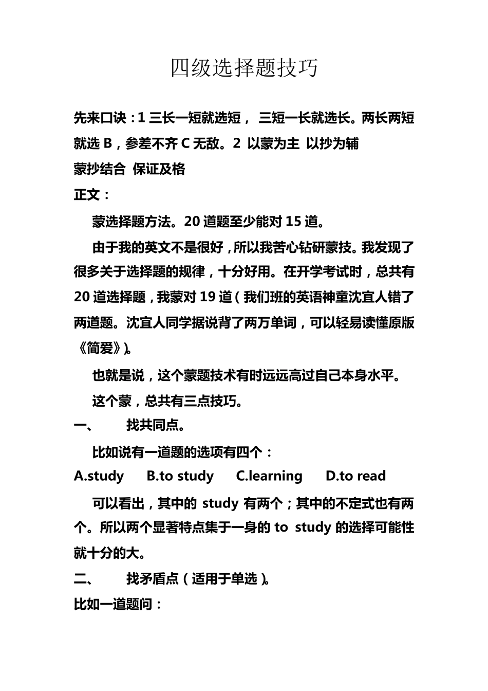 四级选择题技巧_第1页