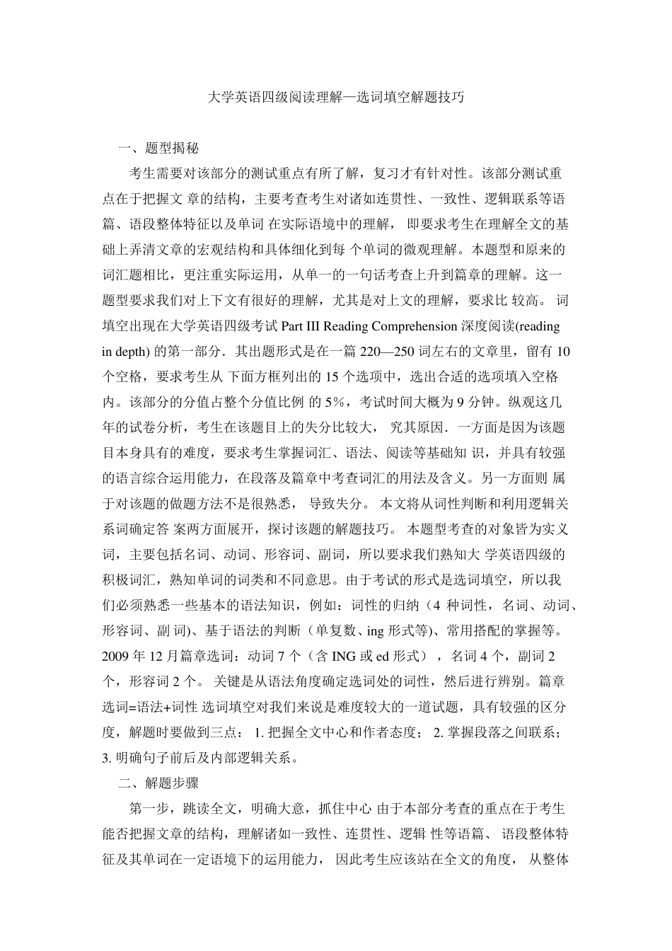 四级选词填空解题技巧_第1页