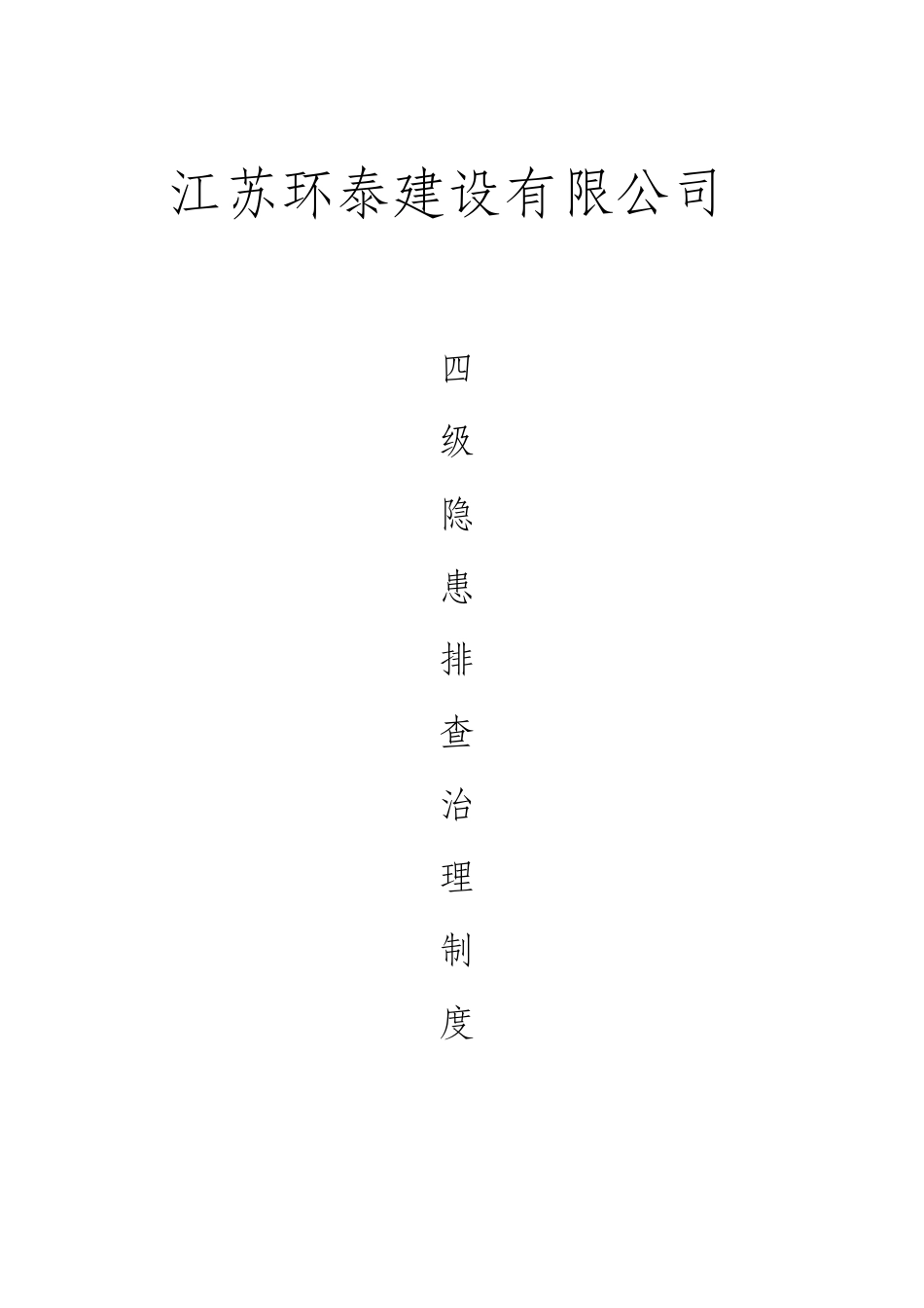 四级隐患排查治理制度_第1页