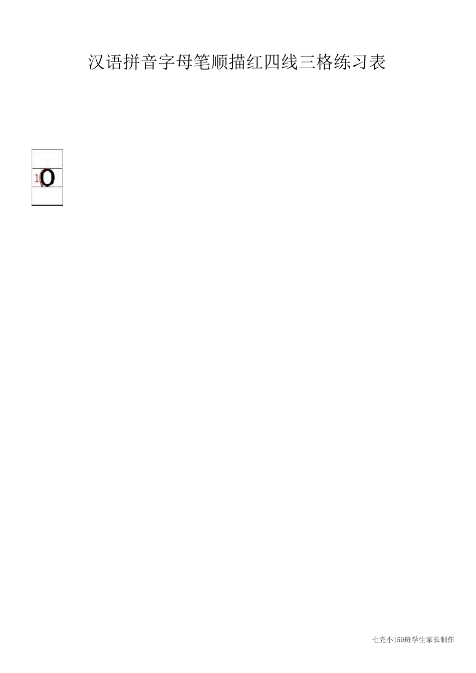 四线三格汉语拼音笔顺描红练习表_第1页