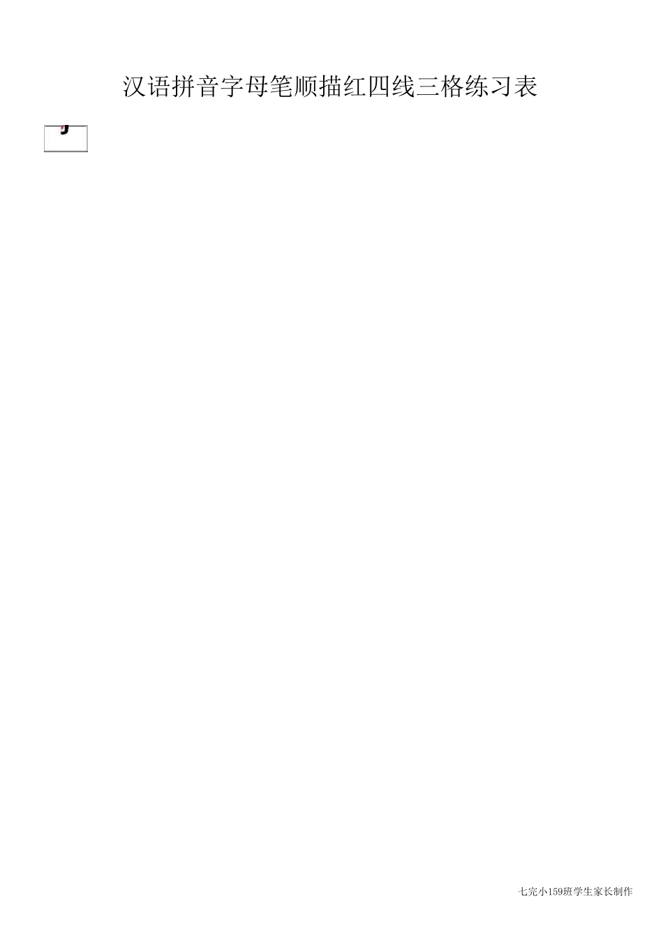 四线三格汉语拼音笔顺描红练习表_第3页