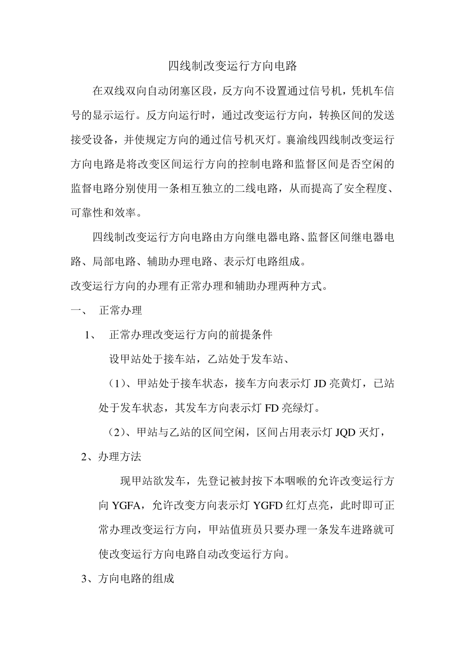 四线制改变运行方向电路及其动作原理_第1页